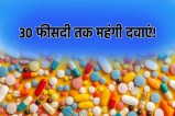 MP News Medicine will be Expensive in mp india