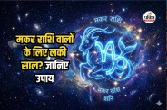 Makar Rashi 2026