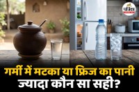 Matka Pani vs Fridge Ka Pani benefits