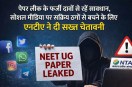 NEET UG 2026 paper leak news