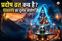 Pradosh Vrat Kab Hai