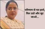 रिजल्ट से मत हारो! मुख्य परीक्षा से 8 दिन पहले बेटी की मौत, फिर भी नहीं रुकीं रोहिणी गुर्जर पढ़िए साहस की ये गाथा