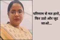 "रिजल्ट से मत हारो! मुख्य परीक्षा से 8 दिन पहले बेटी की मौत, फिर भी नहीं रुकीं रोहिणी गुर्जर; पढ़िए साहस की ये गाथा"