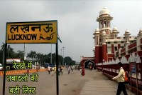 रेलवे में तबादलों की बड़ी लिस्ट: सीनियर डीसीएम बने समर्थ गुप्ता, गौरव दीक्षित को चारबाग स्टेशन की कमान (फोटो सोर्स : भाषा WhatsApp News Group)