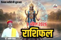 Aaj Ka Rashifal 3 April 2026