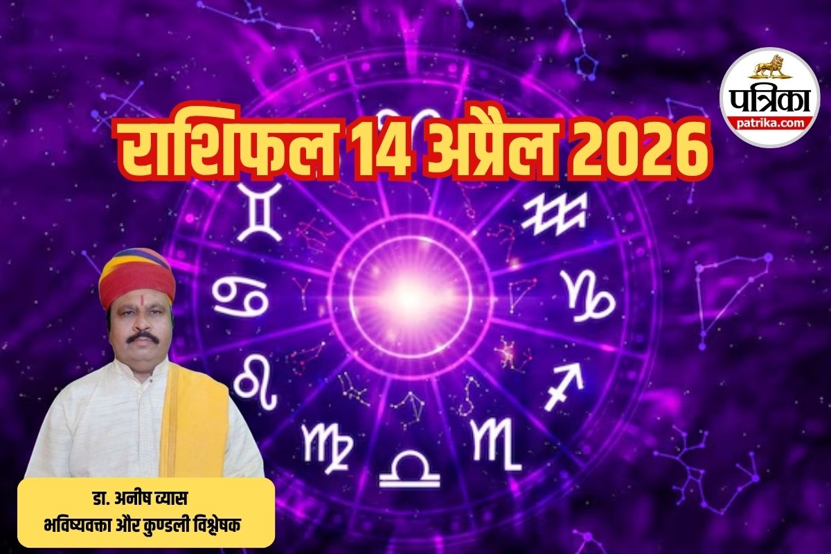 aaj ka rashifal, Aaj Ka Rashifal 14 April 2026