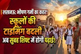 लखनऊ में भीषण गर्मी का असर: बदला स्कूलों का समय, बच्चों को मिली राहत (फोटो सोर्स : AI)