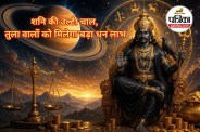 Shani Vakri 2026, Saturn retrograde 2026, Shani Vakri effects 2026,