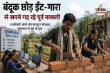 हथियार छोड़ थामीं ईंटें (photo source- Patrika)