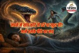 sapne me saanp ka dar ka matlab, saanp ke sapne ka significance,