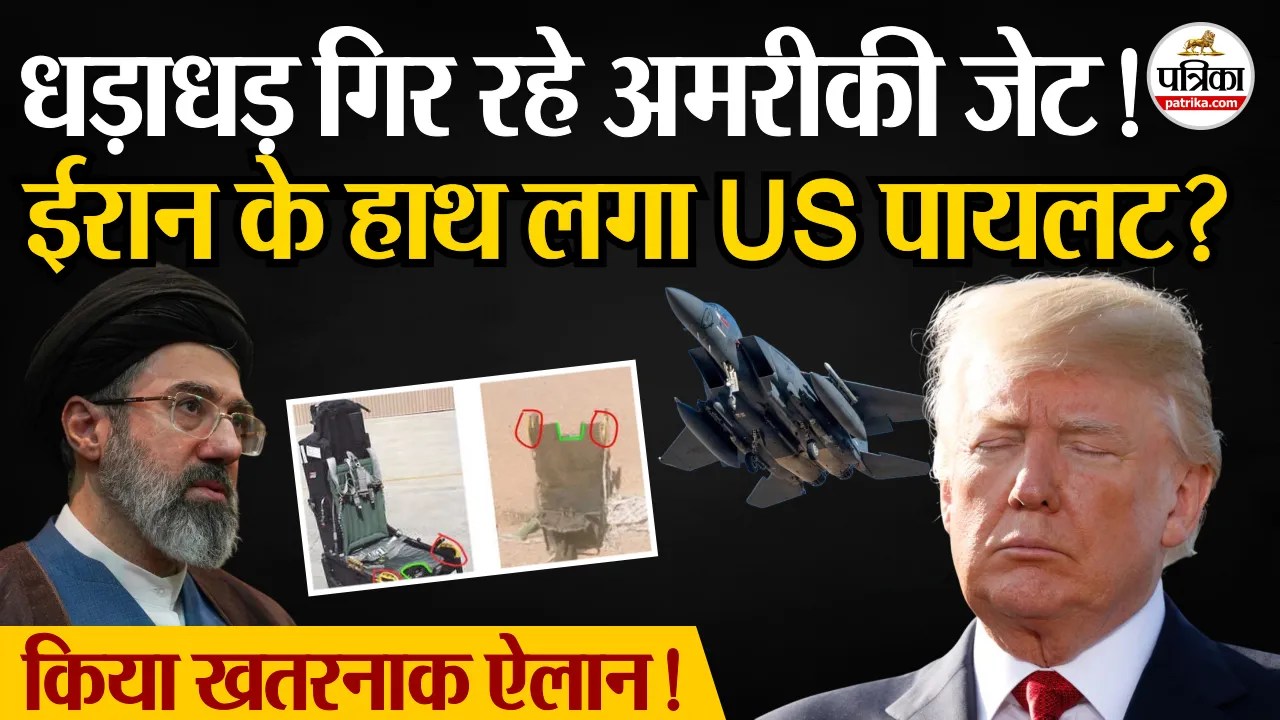 अमरीकी फाइटर विमान क्रैश, पायलट गायब! ईरान का खतरनाक ऐलान!
