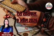9 April Tarot Horoscope, Aaj Ka Rashifal Tarot, bhadrapada transit,
