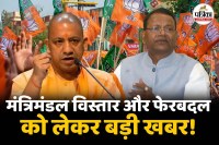 cm yogi and pankaj chaudhary meeting discussions regarding cabinet expansion are heating up