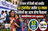 रिजल्ट में दिखी नई तस्वीर: 54 ट्रांसजेंडर समेत 53 लाख सपनों का फैसला (फोटो सोर्स : भाषा WhatsApp News Group)