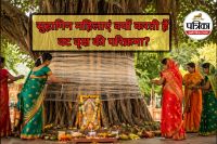 Vat Vriksh Upay,Vat Savitri Vrat 2026 Date And Muhurat