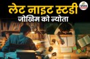 देर रात तक पढ़ाई करना सफलता का मंत्र या बीमारियों का न्योता? जानिए क्यों बढ़ रहा है स्टूडेंट्स में रात को जागने का क्रेज और क्या कहता है विज्ञान? साथ ही पढ़िए नीट एस्पिरेंट शिवम कुमार की कहानी, जिन्होंने मजदूर माँ के सपने के लिए रातों की नींद को त्याग दिया।