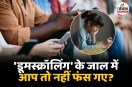 क्या आप भी घंटों स्मार्टफोन पर बुरी खबरें स्क्रॉल करते रहते हैं? इसे 'डूमस्क्रॉलिंग' कहते हैं, जो अनजाने में आपकी मानसिक शांति और सेहत को छीन रही है। जानिए इस डिजिटल लत के पीछे का मनोविज्ञान, शरीर पर इसके गंभीर प्रभाव और एक्सपर्ट डॉ. सुनील शर्मा के बताए 'डिजिटल डिटॉक्स' के आसान तरीके, जिनसे आप अपनी जिंदगी को फिर से खुशनुमा बना सकते हैं।