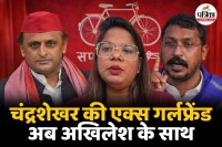 चंद्रशेखर की एक्स गर्लफ्रेंड अब अखिलेश के साथ