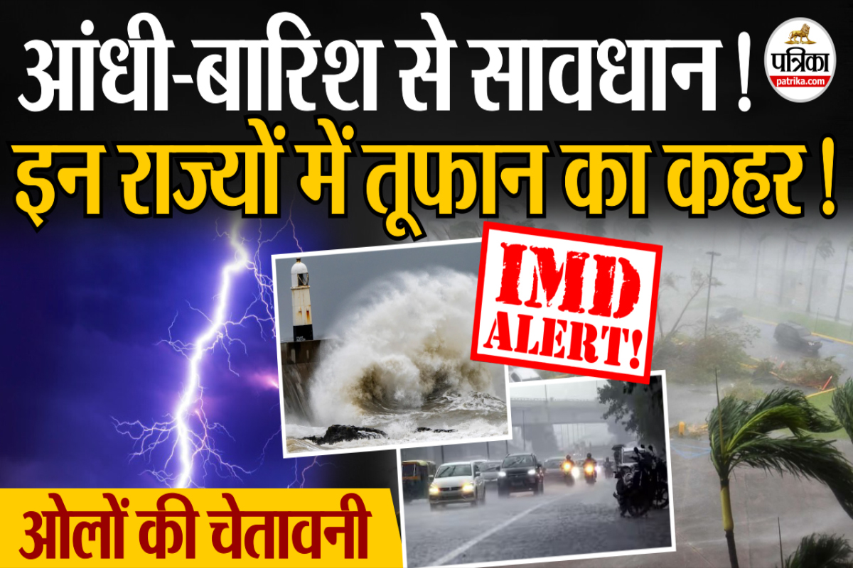 आंधी-बारिश से सावधान! इन राज्यों में तूफान का कहर!