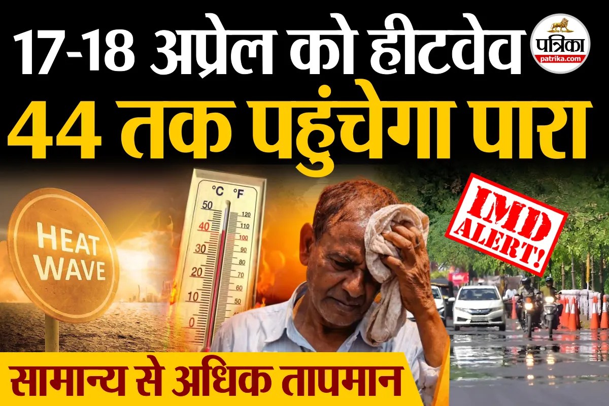 Weather Update Today : 17-18 को हीटवेव का अलर्ट, तापमान सामान्य से ऊपर, बढ़ेगी गर्मी IMD Alert