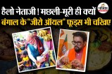 West Bengal Election 2026, PM Modi Jhalmuri, maach bhaat viral, bengali summer foods,