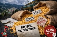 पश्चिम बंगाल में 300 करोड़ का चना दाल घोटाला