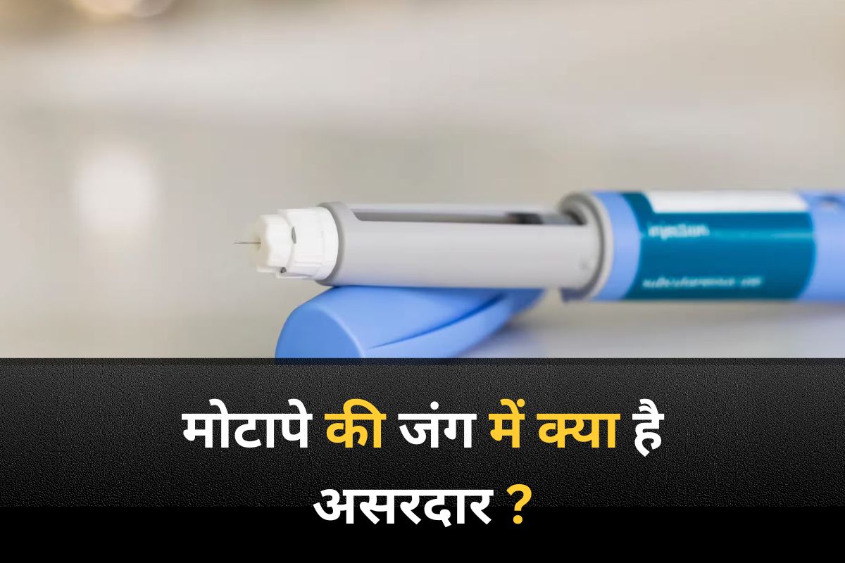 Mounjaro Ozempic: मोटापे का अंत या नई बीमारी की शुरुआत? जानें क्यों बढ़ रहा इनका क्रेज