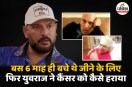 Yuvraj Singh Cancer Story, Yuvraj Singh Cancer treatment, Yuvraj Singh rare Cancer,