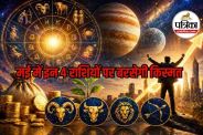 may 2026 lucky zodiac signs, मई 2026 लकी राशियां