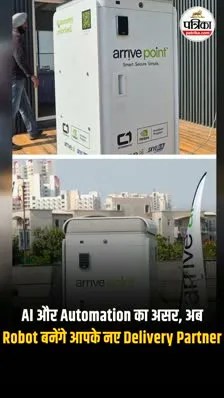 Ai और Automation का असर, अब Robot बनेंगे आपके नए Delivery Partner