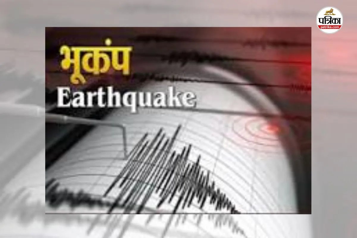Bastar Earthquake News: भूकंप के झटकों से हिला बस्तर! लोगों में मची अफरा-तफरी, ओडिशा के कोरापुट में था केंद्र(photo-patrika)