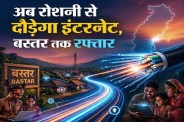 CG News: अब रोशनी से दौड़ेगा इंटरनेट, सीधे प्रकाश से ट्रांसफर होगा डेटा, बस्तर जैसे सुदूर इलाकों को मिलेगा नया जीवन