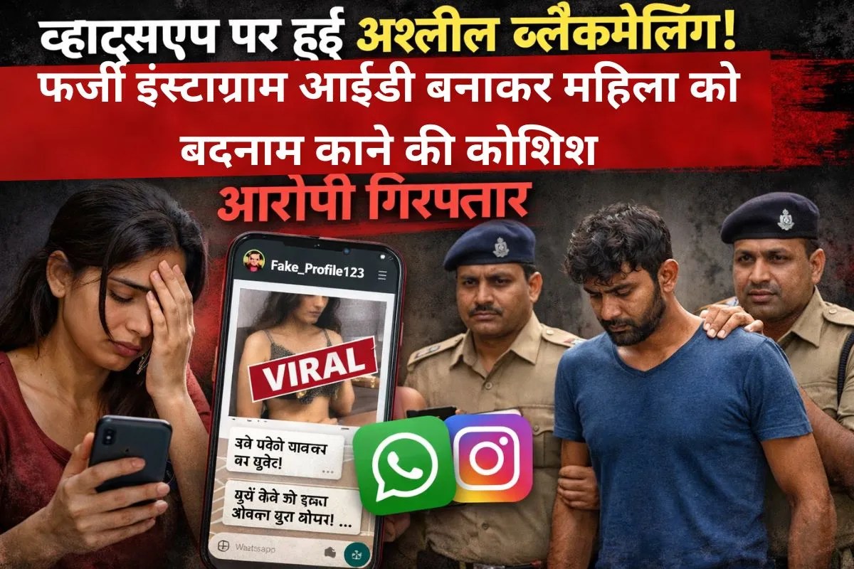 व्हाट्सएप पर हुई अश्लील ब्लैकमेलिंग! फर्जी इंस्टाग्राम ID बनाकर महिला को बदनाम काने की कोशिश, आरोपी गिरफ्तार(photo-patrika)