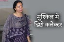 Narmadapuram Deputy Collector Dr. Babita Rathore in trouble