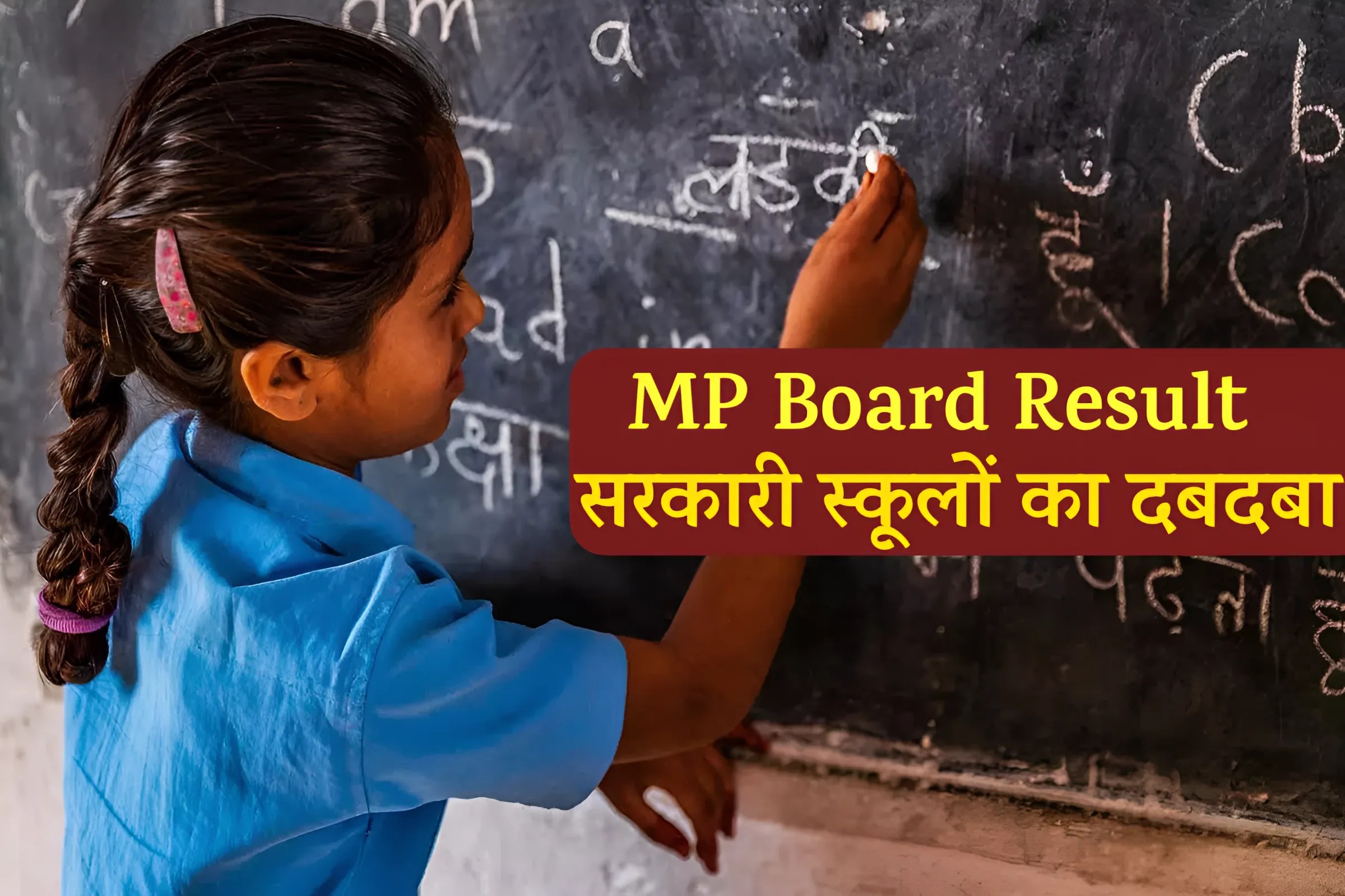 MP Board Result 2026