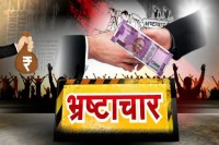Corruption cases in chhattisgarh