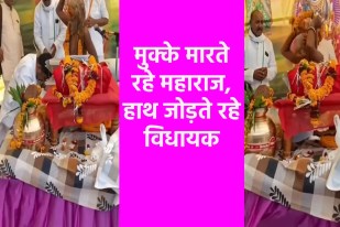 भागवत कथा में संत ने विधायक को दिया मुक्कों वाला आशीर्वाद
