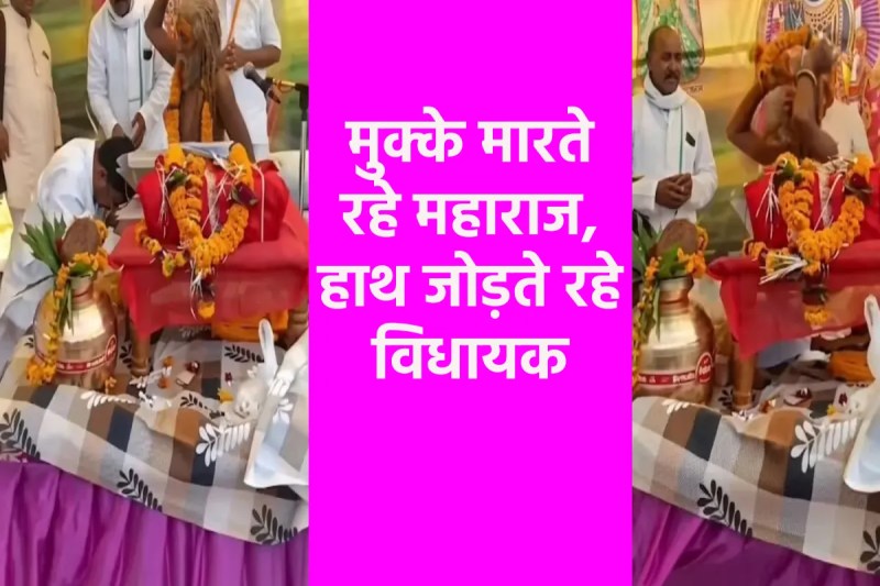 भागवत कथा में संत ने विधायक को दिया मुक्कों वाला आशीर्वाद
