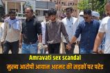 Amravati Sexual Abuse Case