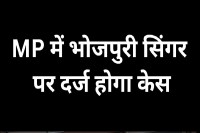 Case to be Registered Against Bhojpuri Singer Raja Bhojpuriya in gwalior mp news