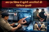 अब एक क्लिक में खुलेगी अपराधियों की डिजिटल कुंडली, दुर्ग पुलिस का हाईटेक कदम, बचना होगा मुश्किल...(photo-AI)