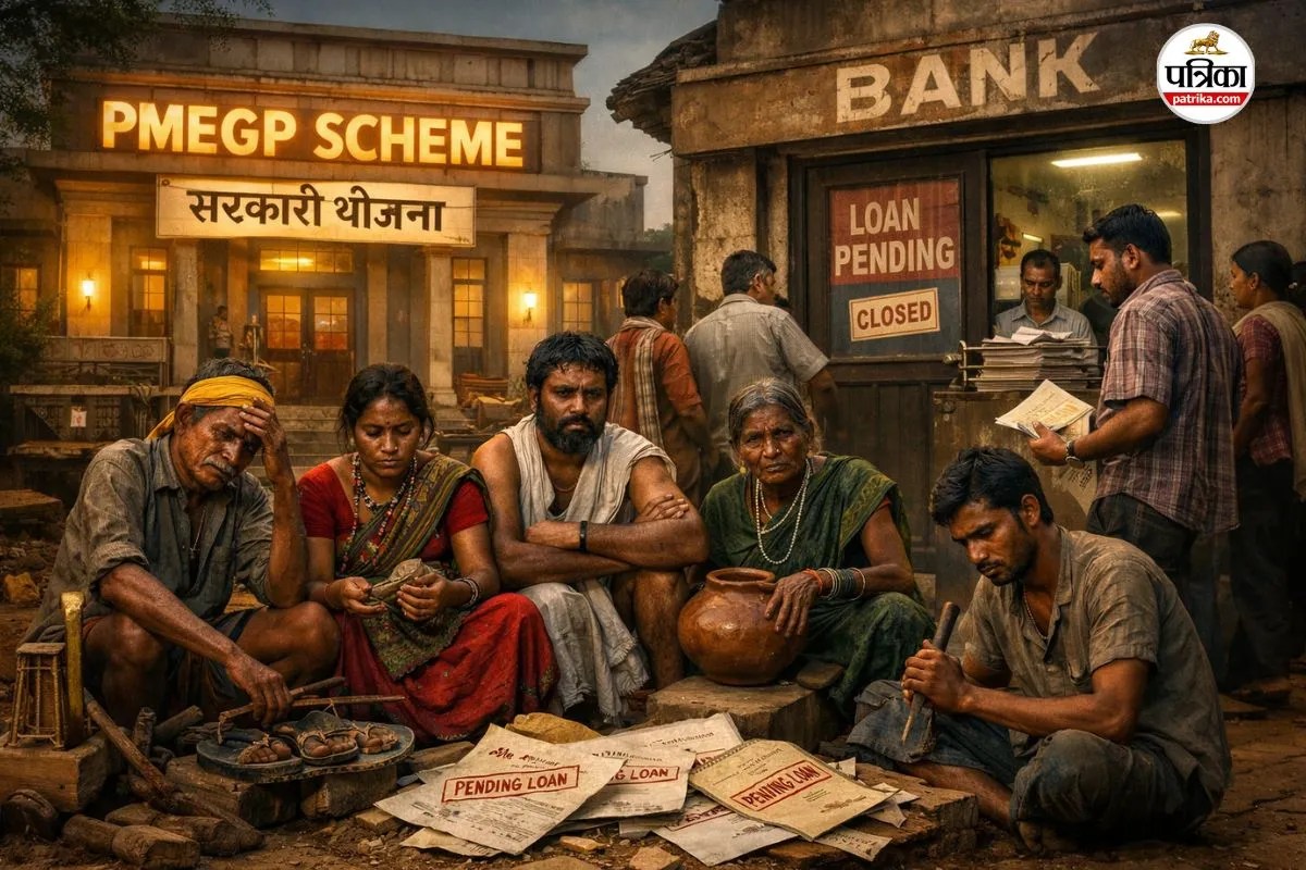 सरकारी योजना vs बैंकिंग सिस्टम! कारीगरों तक नहीं पहुंच पा रहा कर्ज, PMEGP में बैंक बने सबसे बड़ी रुकावट(photo-patrika