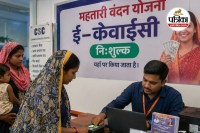 महतारी वंदन ई-केवाईसी निःशुल्क (photo source- Patrika)