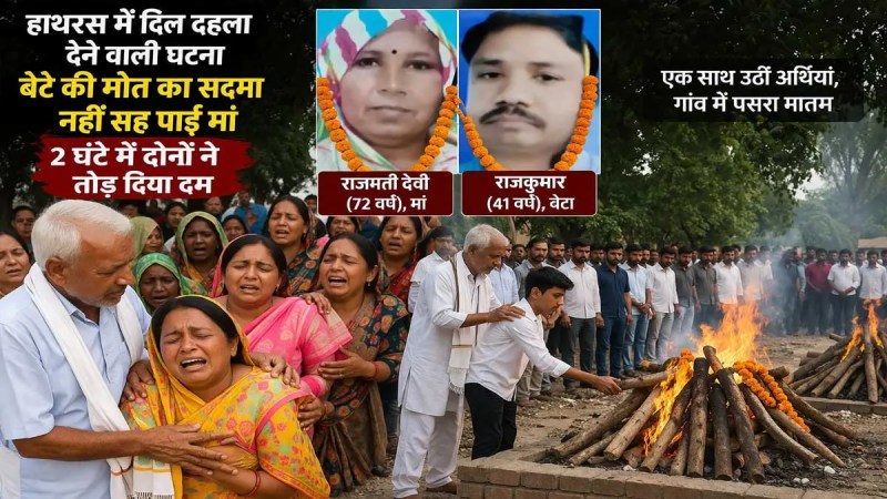 hathras mother son heart attack death