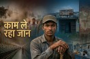occupational health india, labour safety india,जीने के लिए करते हैं काम और वही ले रहा जान