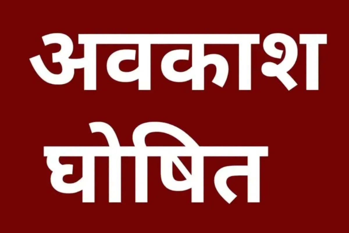 Holiday Declared: 14 अप्रैल को सार्वजनिक अवकाश की घोषणा, सरकारी से लेकर प्राइवेट ऑफिस तक सब बंद