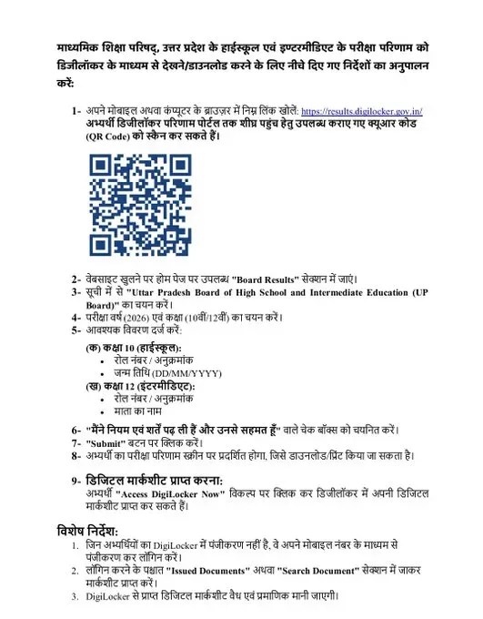 QR कोड के जरिए भी मिलेगा रिजल्ट