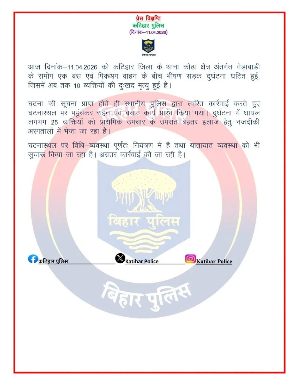 कटिहार सड़क हादसा