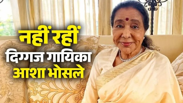 Asha Bhosle Last Rites