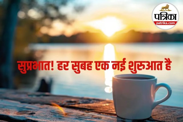 good morning suvichar, सुप्रभात सुविचार, आज का सुविचार, morning motivation hindi, 
